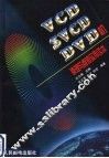 VCD、SVCD、DVD机原理与维修实用读本