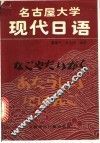 名古屋大学现代日语