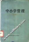 中小学管理