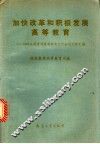 加快改革和积极发展高等教育  1992全国普通高等教育工作会议文件汇编