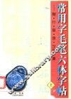 常用字毛笔六体字帖  楷、行、草、隶、汉简、篆  上