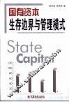 国有资本生存边界与管理模式