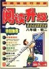 英语阅读层层突破  八年级
