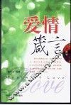 爱情箴言