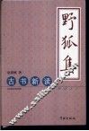 野狐集  古书新读