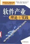 软件产业理论与实践