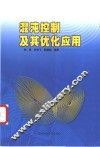 混沌控制及其优化应用