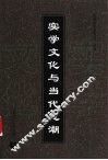 实学文化与当代思潮