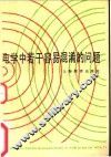 电学中若干容易混淆的问题