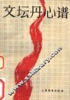 文坛丹心谱 封面
