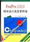 FoxPro2.5/2.6程序设计及汉字环境