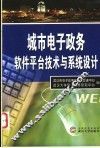 城市电子政务软件平台技术与系统设计