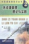水资源管理理论与实践