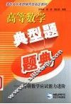 高等数学典型题题典  考研数学应试能力进阶