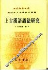 上古汉语语法研究