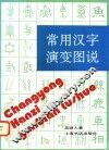 常用汉字演变图说