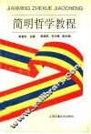 简明哲学教程