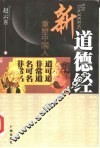 新道德经  重塑中国人