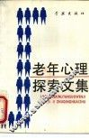 老年心理探索文集