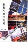 科技与科技新闻