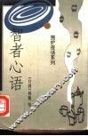 智者心语