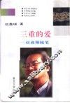三重的爱  赵鑫珊随笔