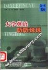 大学英语听听说说  3-4级 电子书封面
