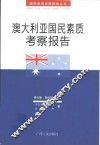 澳大利亚国民素质考察报告