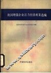 我国增强企业活力经济政策选编