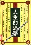 人生的迷惑  拷问命运