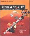 听力实践  语法篇  学习参考 电子书封面