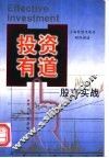 投资有道  股市实战