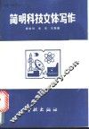 简明科技文体写作