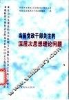 当前党政干部关注的深层次思想理论问题