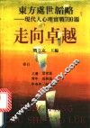 东方处世韬略  现代人心理实战700题  走向卓越