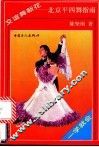 交谊舞新花  北京平四舞指南