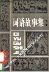 词语故事集  下