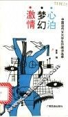 激情·梦幻·心泊  中国当代女大学生抒情诗选萃