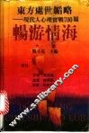 东方处世韬略  现代人心理实战700题  畅游情海