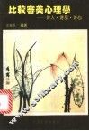 比较审美心理学  诗人、诗品、诗心
