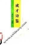 成才诗鉴