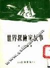 世界探险家故事