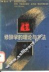 修辞学的理论与方法