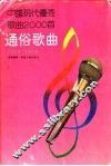 中国现代优秀歌曲2000首  通俗歌曲  1978-1990