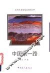 中国第一路