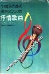 中国现代优秀歌曲2000首  抒情歌曲  1978-1990