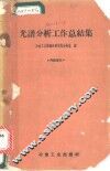光谱分析工作总结集