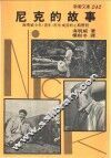 尼克的故事  海明威由少年、青年至老年成长的心路历程