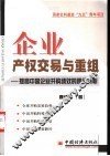 企业产权交易与重组  提高中国企业并购绩效的路径分析