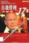 自我管理的17堂必修课